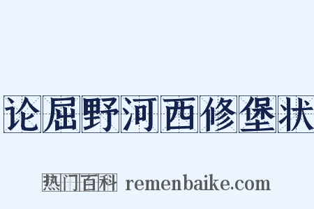 论屈野河西修堡状是什么意思的图片